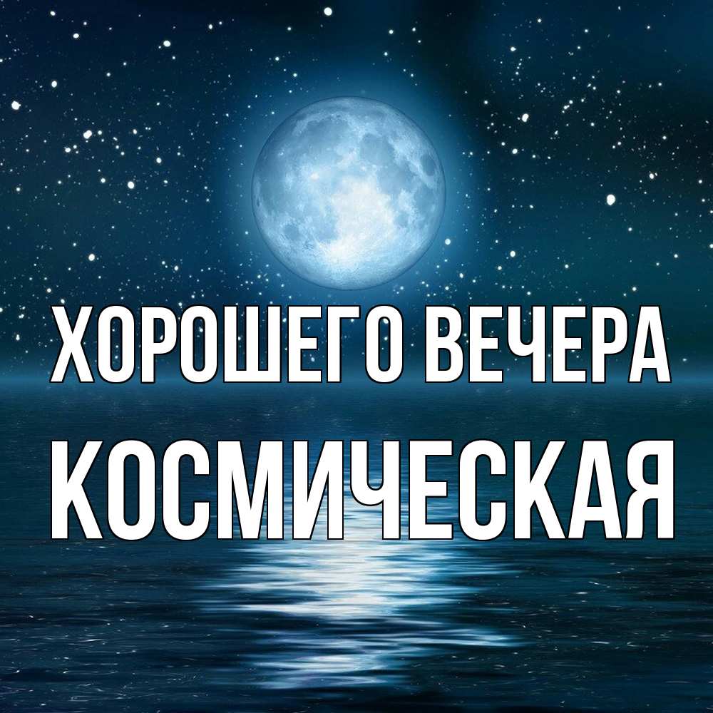 Картинка Хорошего вечера, космическая