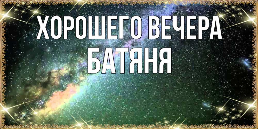 Открытка  для любимых и родных. Батяня, Хорошего вечера  