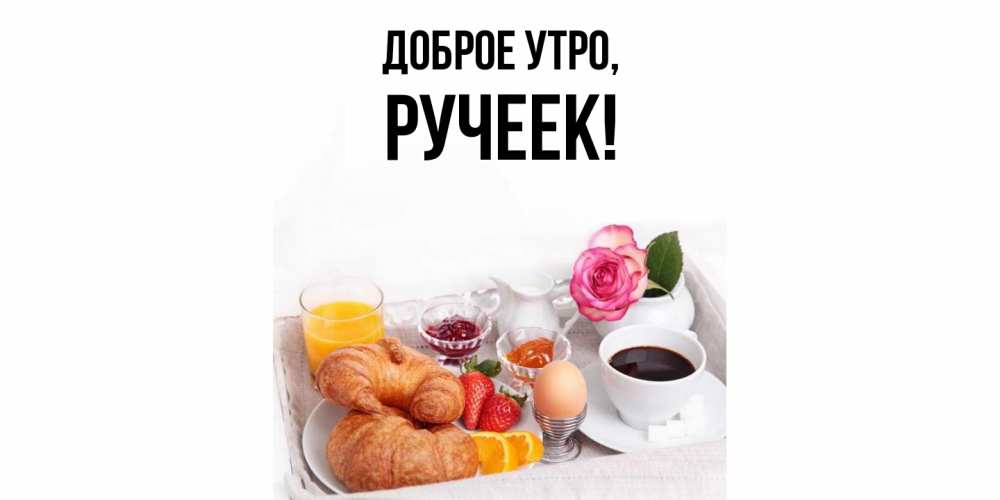 Открытка  для любимых и родных. ручеек, Доброе утро  