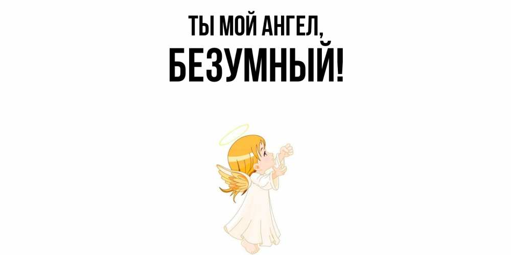 Картинка Ты мой ангел, безумный