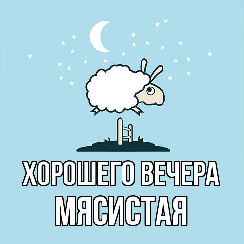 Картинка Хорошего вечера, мясистая