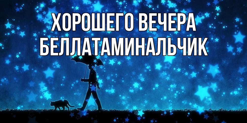 Открытка  для любимых и родных. беллатаминальчик, Хорошего вечера  