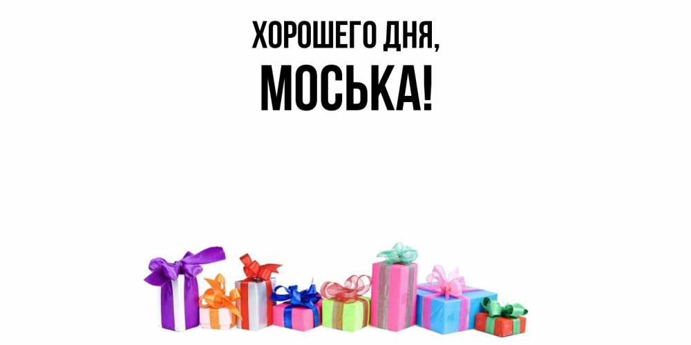 Открытка  для любимых и родных. моська, Хорошего дня  