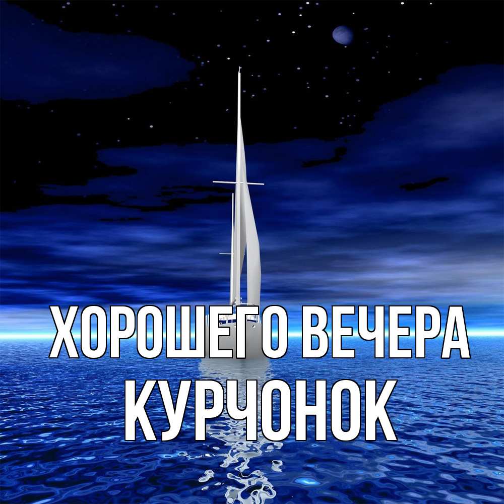 Открытка с именем, курчонок, Хорошего вечера