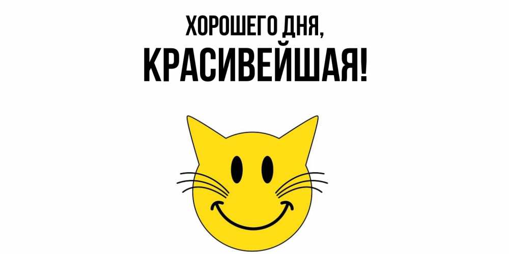 Открытка  для любимых и родных. красивейшая, Хорошего дня  