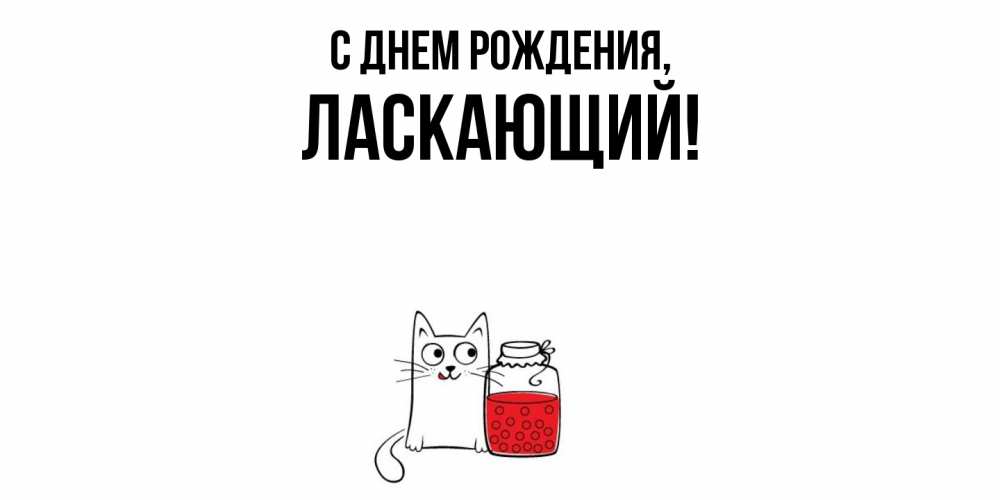 Открытка  для любимых и родных. ласкающий, С днем рождения  