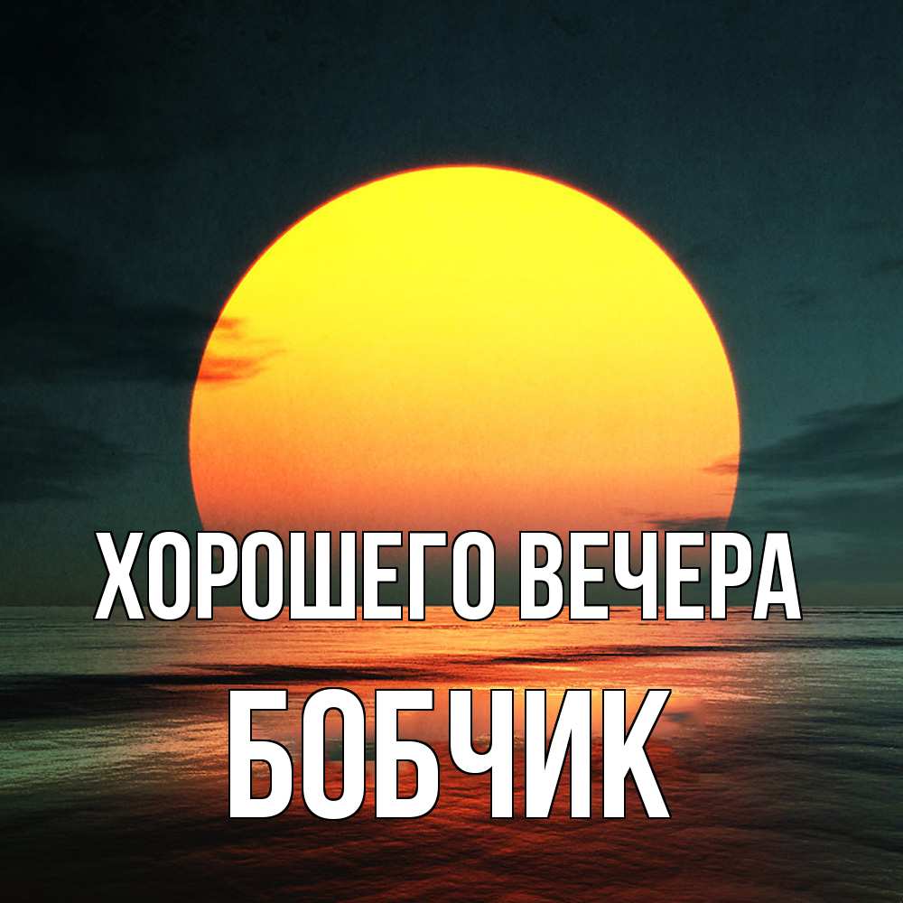 Картинка Хорошего вечера, бобчик