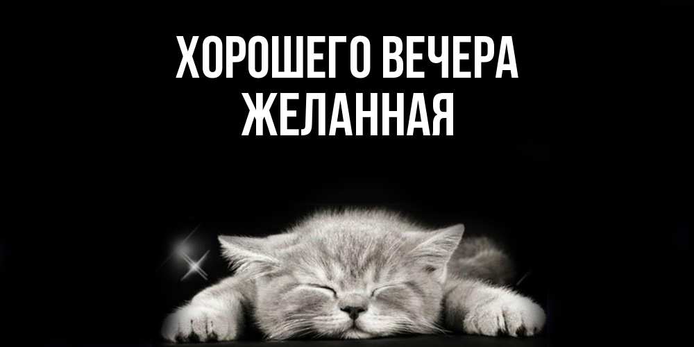 Картинка Хорошего вечера, желанная
