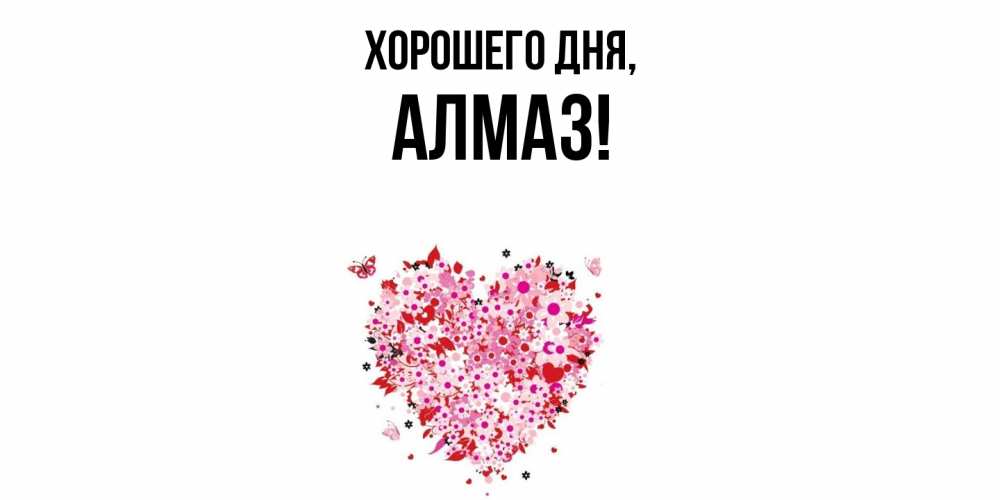 Открытка  для любимых и родных. алмаз, Хорошего дня  