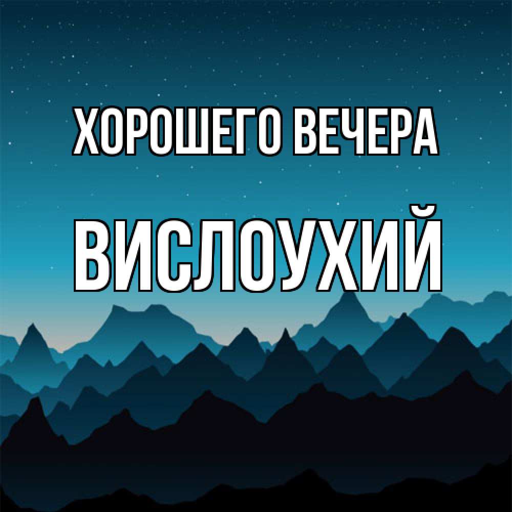 Открытка  для любимых и родных. вислоухий, Хорошего вечера  