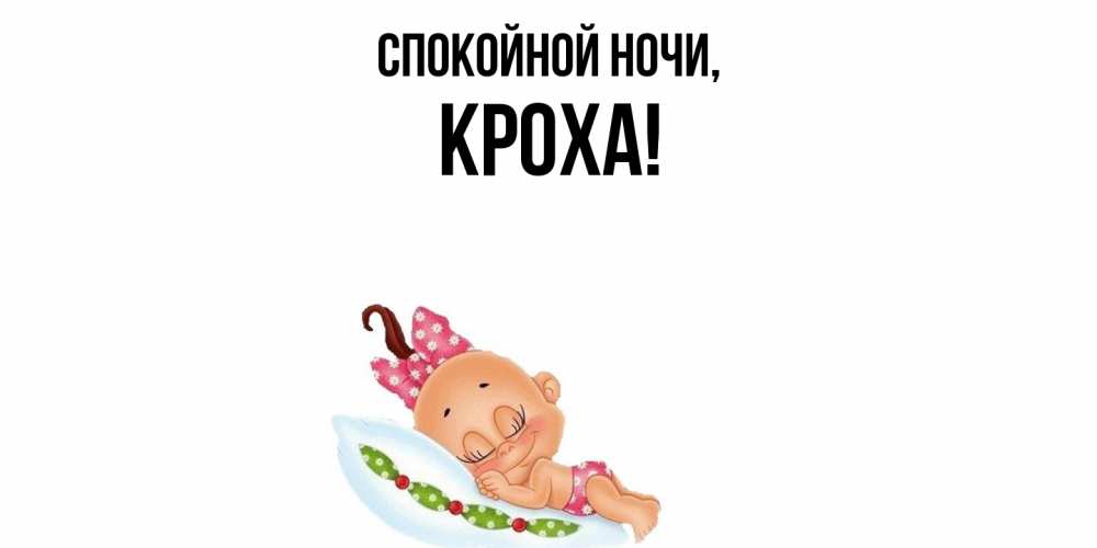 Открытка  для любимых и родных. кроха, Спокойной ночи  