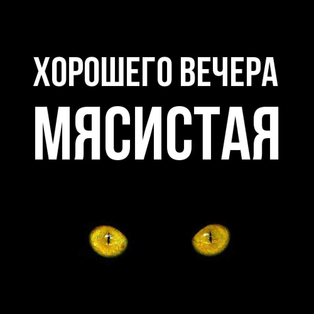 Открытка  для любимых и родных. мясистая, Хорошего вечера  
