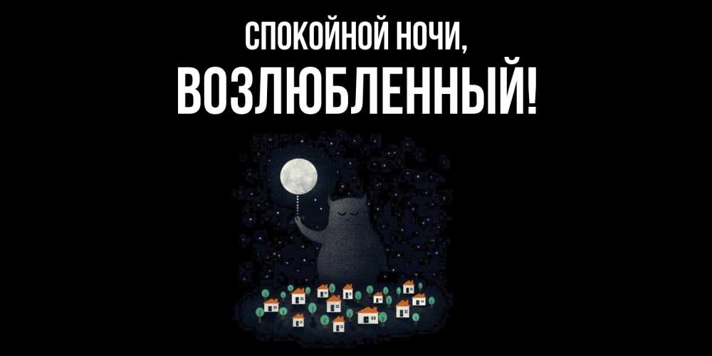 Открытка с именем, возлюбленный, Спокойной ночи