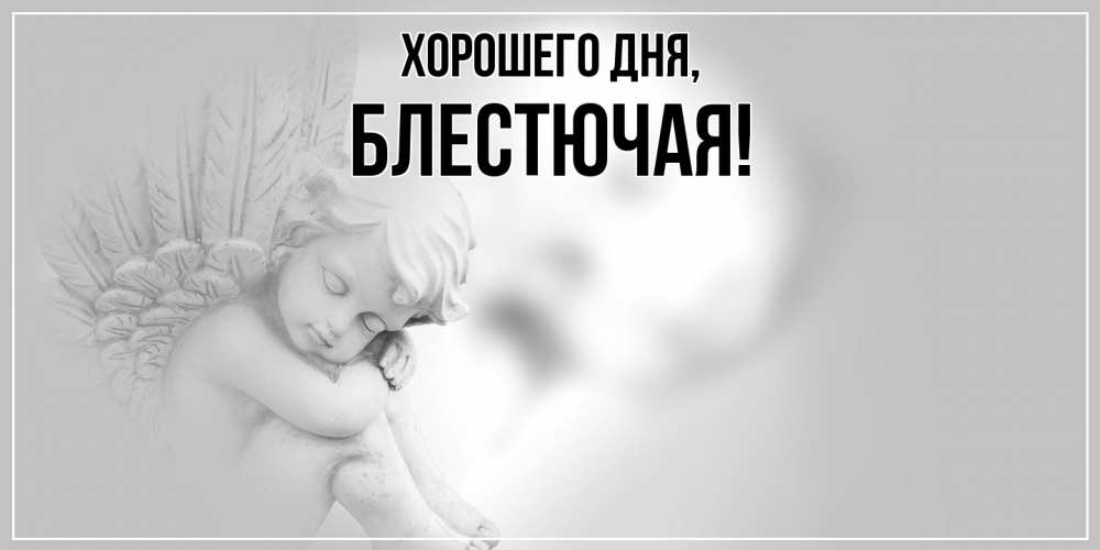 Открытка  для любимых и родных. блестючая, Хорошего дня  