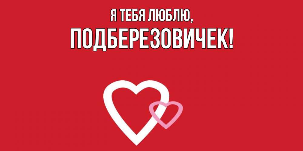 Открытка  для любимых и родных. подберезовичек, Я тебя люблю  