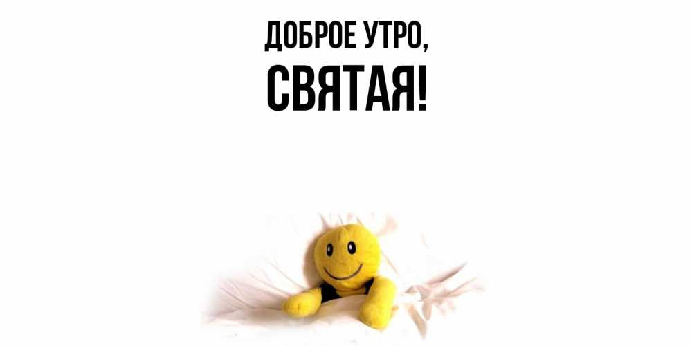 Открытка с именем, святая, Доброе утро