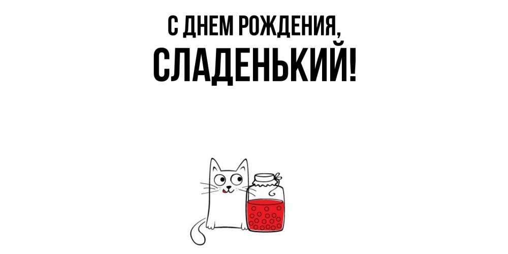 Картинка С днем рождения, сладенький