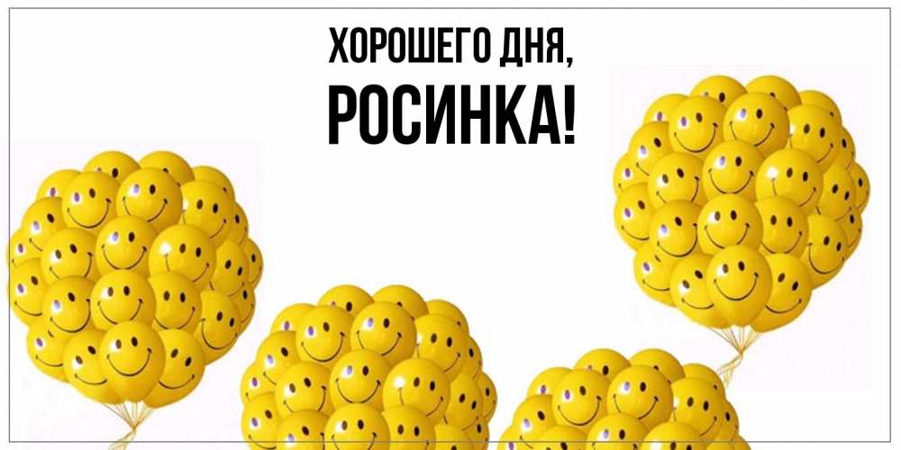 Открытка  для любимых и родных. росинка, Хорошего дня  