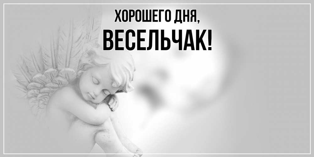 Открытка  для любимых и родных. весельчак, Хорошего дня  
