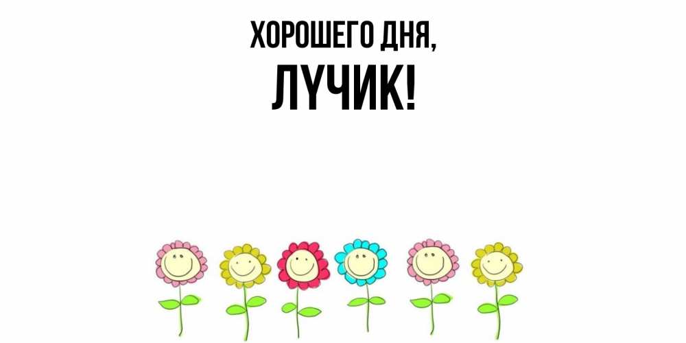 Открытка  для любимых и родных. лyчик, Хорошего дня  