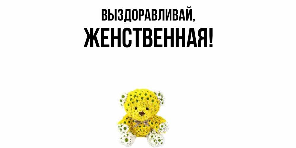 Открытка  для любимых и родных. женственная, Выздоравливай  