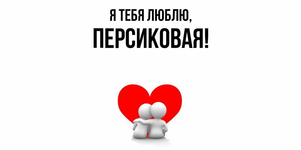 Открытка  для любимых и родных. персиковая, Я тебя люблю  