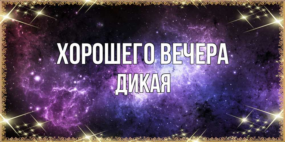 Картинка Хорошего вечера, дикая