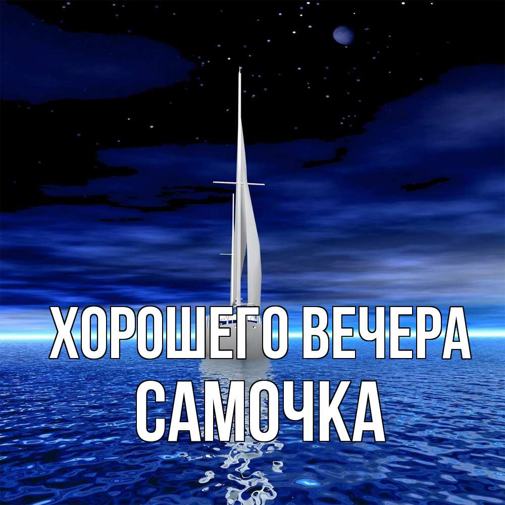Открытка  для любимых и родных. самочка, Хорошего вечера  