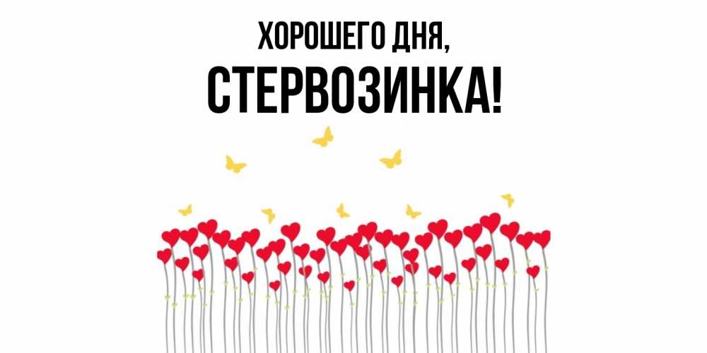 Открытка  для любимых и родных. стервозинка, Хорошего дня  