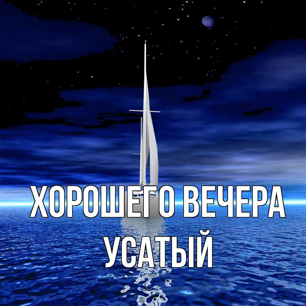 Открытка  для любимых и родных. усатый, Хорошего вечера  