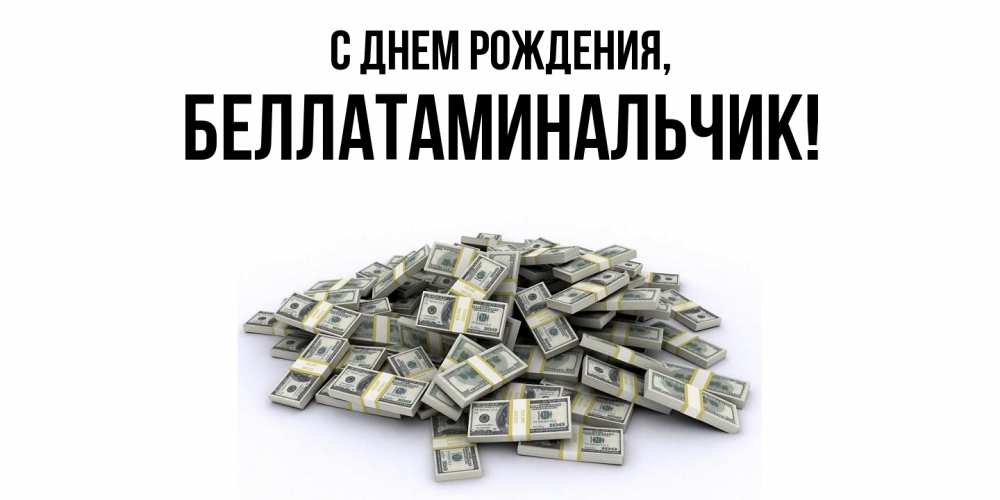 Открытка с именем, беллатаминальчик, С днем рождения
