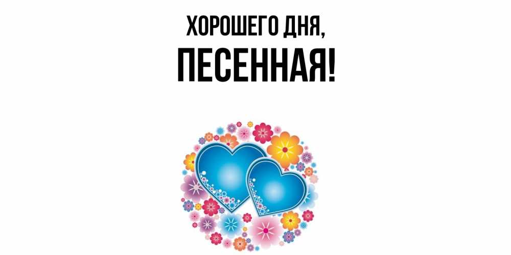Открытка  для любимых и родных. песенная, Хорошего дня  