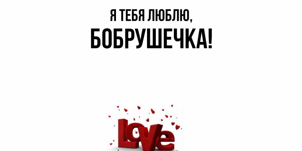 Открытка  для любимых и родных. бобрушечка, Я тебя люблю  