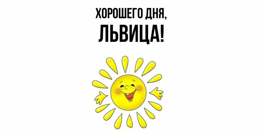 Открытка  для любимых и родных. львица, Хорошего дня  