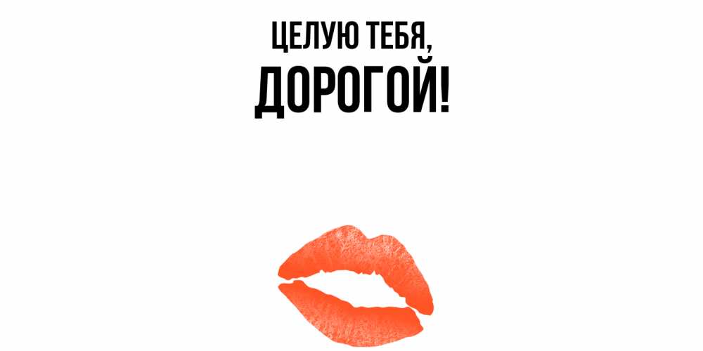 Открытка  для любимых и родных. дорогой, Целую тебя  