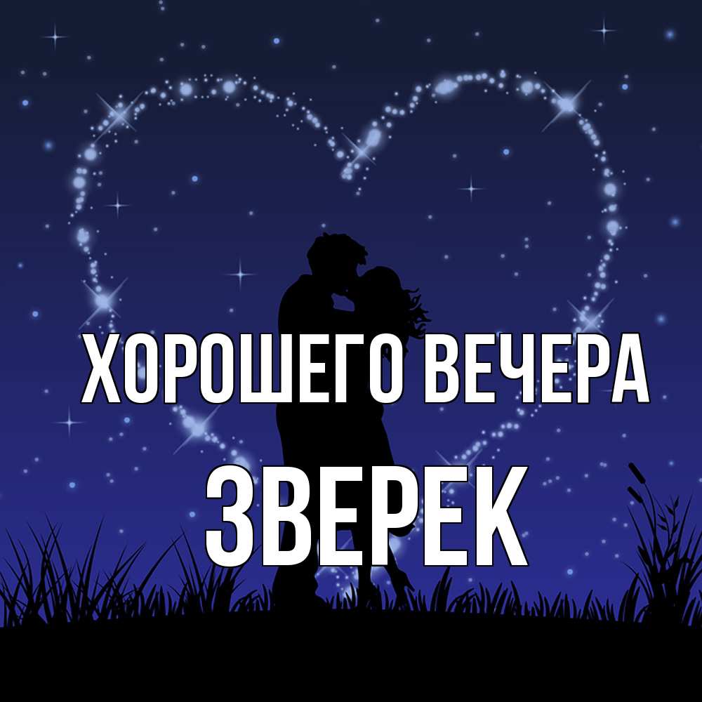 Открытка с именем, зверек, Хорошего вечера