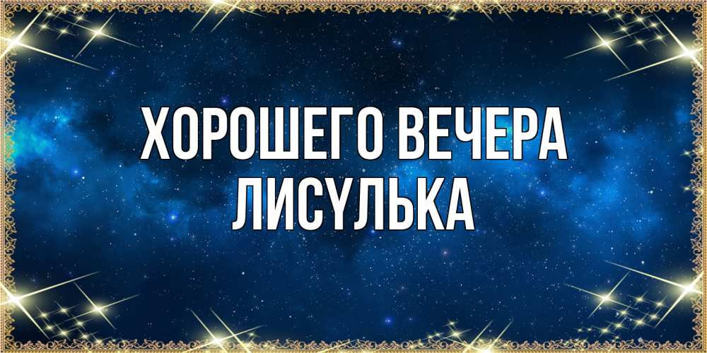 Открытка  для любимых и родных. лисyлька, Хорошего вечера  