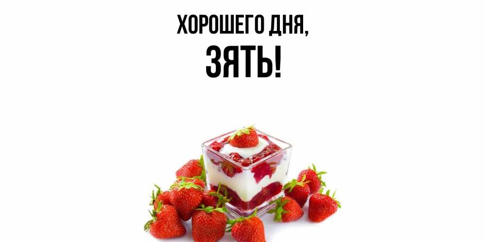 Открытка  для любимых и родных. Зять, Хорошего дня  