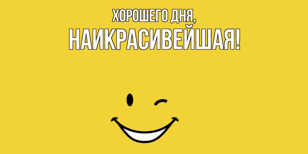 Открытка  для любимых и родных. наикрасивейшая, Хорошего дня  