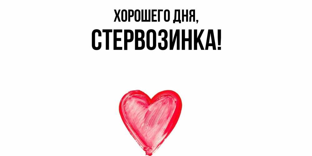 Открытка  для любимых и родных. стервозинка, Хорошего дня  