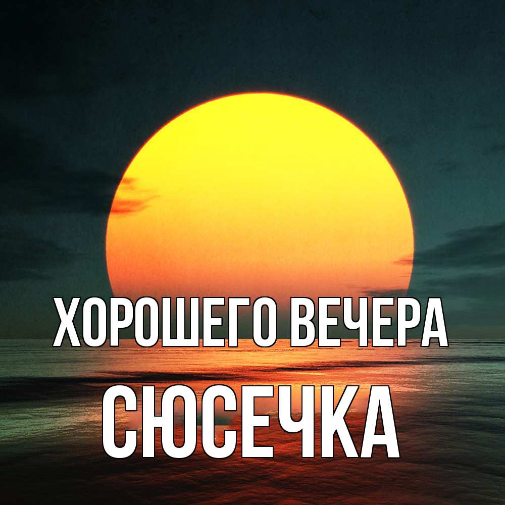 Картинка Хорошего вечера, сюсечка