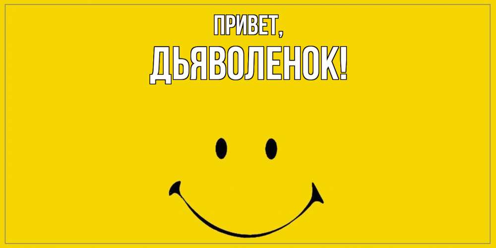 Открытка  для любимых и родных. дьяволенок, Привет  