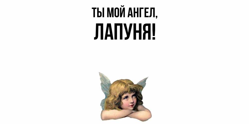 Открытка  для любимых и родных. лапуня, Ты мой ангел  