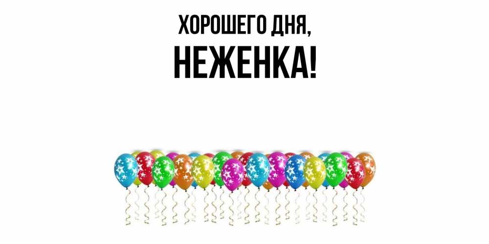 Открытка  для любимых и родных. неженка, Хорошего дня  