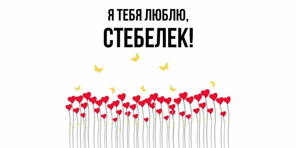 Открытка  для любимых и родных. стебелек, Я тебя люблю  