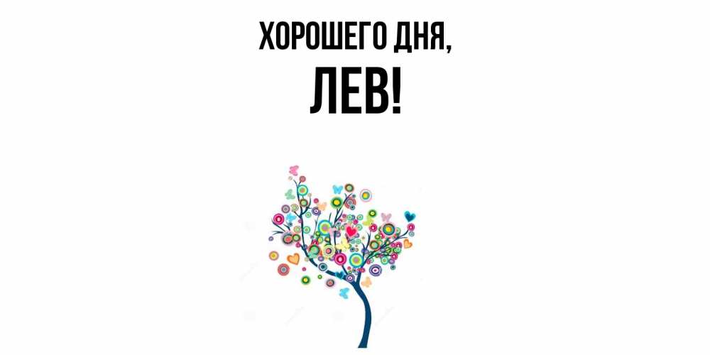 Картинка Хорошего дня, лев