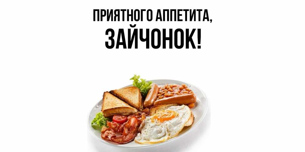 Открытка  для любимых и родных. зайчонок, Приятного аппетита  