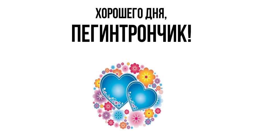 Открытка  для любимых и родных. пегинтрончик, Хорошего дня  