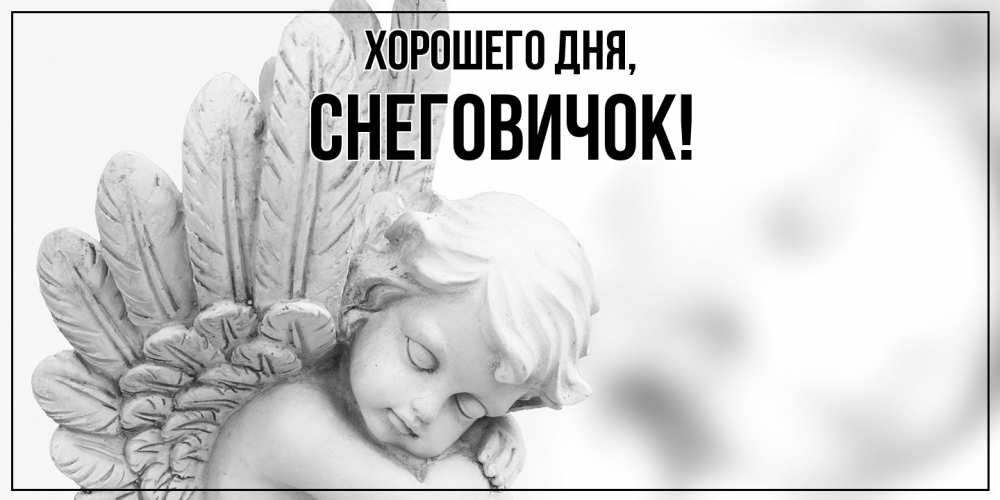 Открытка  для любимых и родных. снеговичок, Хорошего дня  