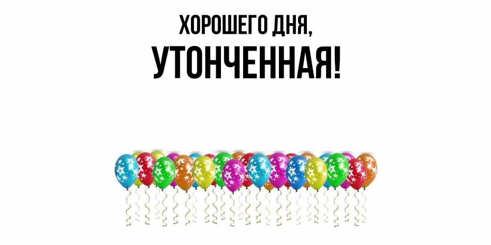 Открытка  для любимых и родных. утонченная, Хорошего дня  